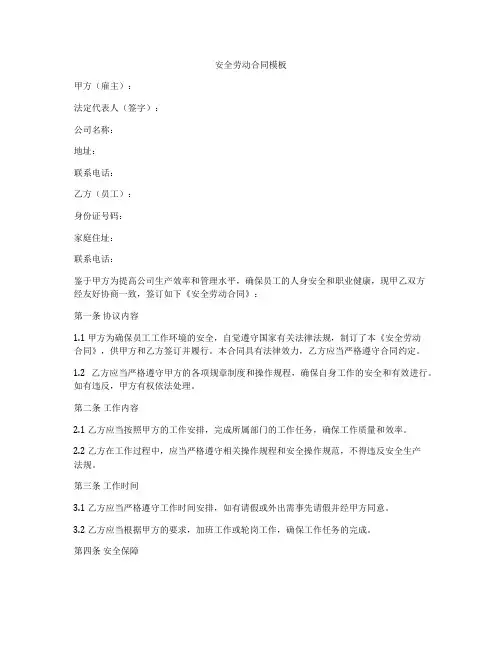 安全劳动合同模板