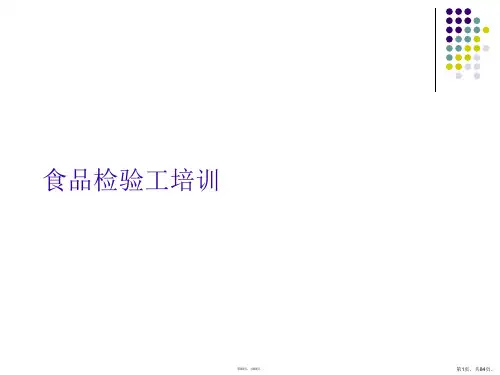 食品检验工培训