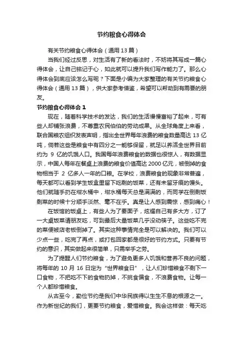 节约粮食心得体会