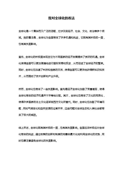 我对全球化的看法