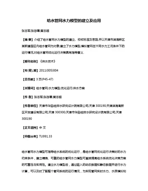 给水管网水力模型的建立及应用