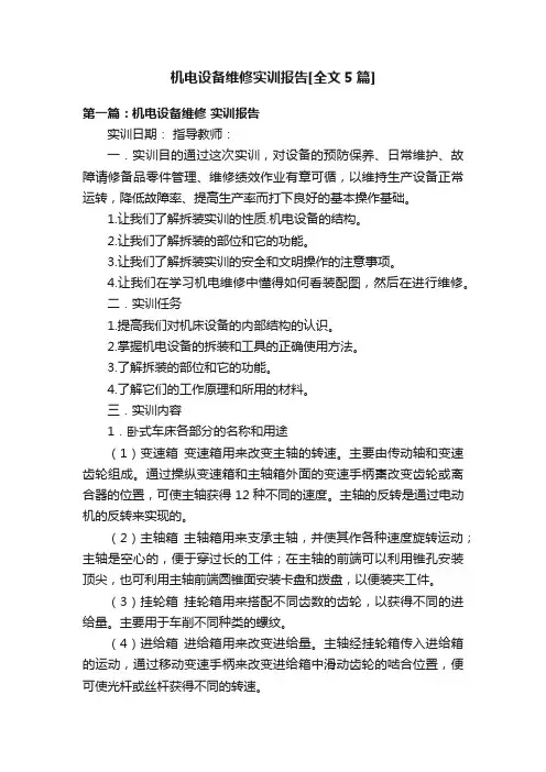 机电设备维修实训报告[全文5篇]