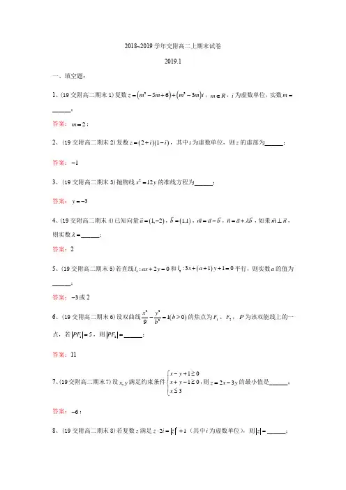 上海市2018-2019学年交大附中高二上期末数学期末试卷