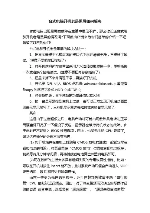 台式电脑开机老是黑屏如何解决