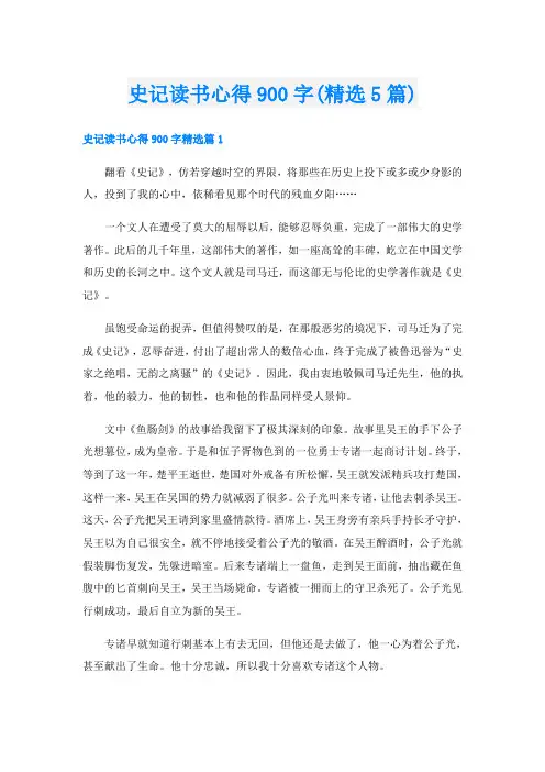 史记读书心得900字(精选5篇)