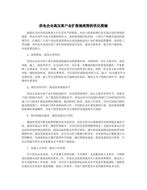供电企业高压客户业扩报装流程的优化措施