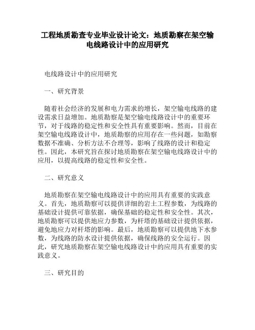 工程地质勘查专业毕业设计论文：地质勘察在架空输电线路设计中的应用研究