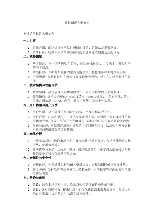 软件调研大纲范文