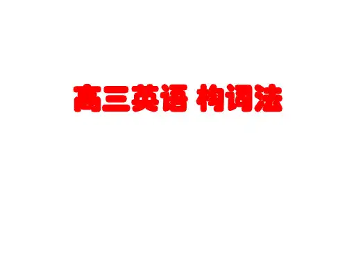 高三英语四种构词法