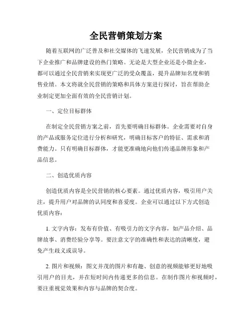 全民营销策划方案