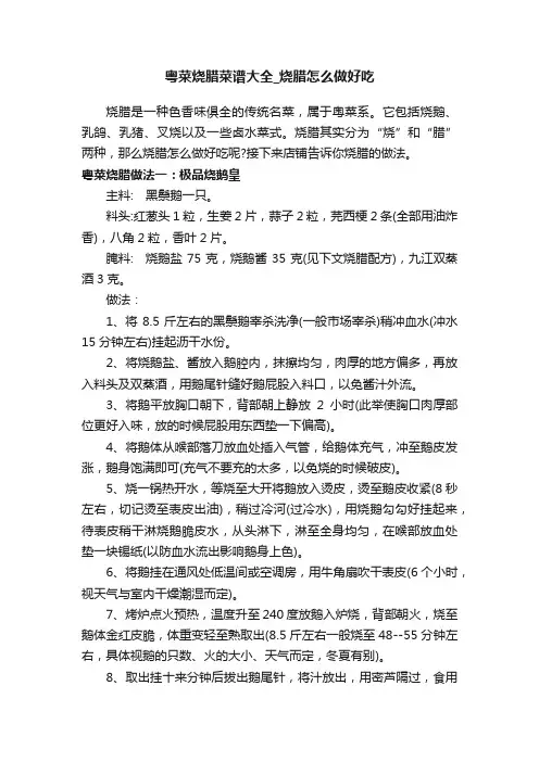 粤菜烧腊菜谱大全_烧腊怎么做好吃