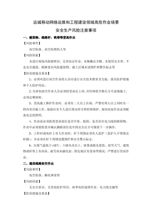 通信工程网络运维和工程建设领域高危作业场景安全生产风险注意事项