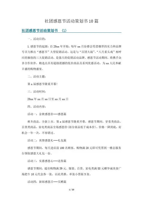 社团感恩节活动策划书10篇