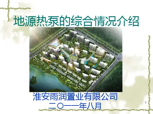 地源热泵的综合情况介绍PPT课件