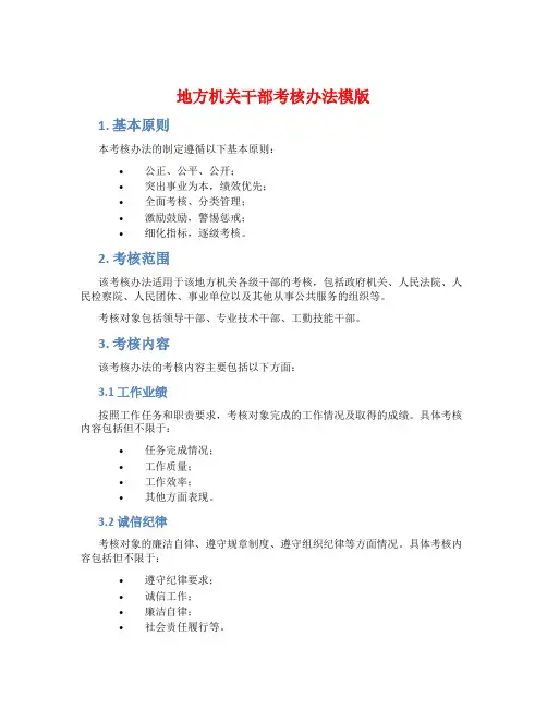 地方机关干部考核办法模版