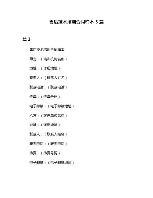 售后技术培训合同样本5篇