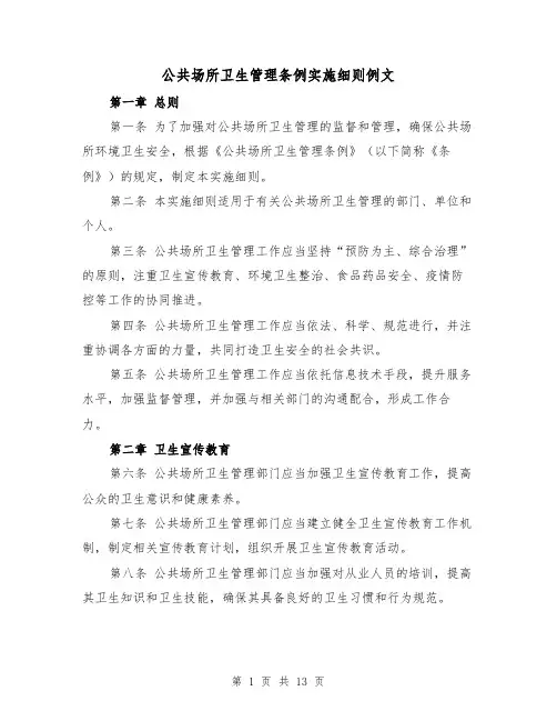 公共场所卫生管理条例实施细则例文（4篇）