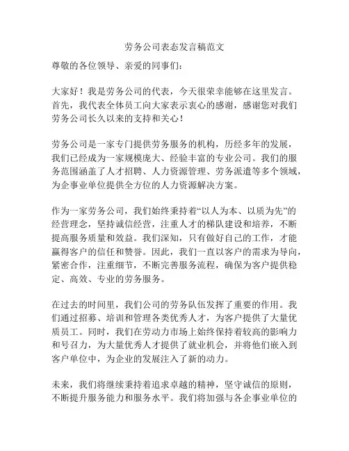 劳务公司表态发言稿范文