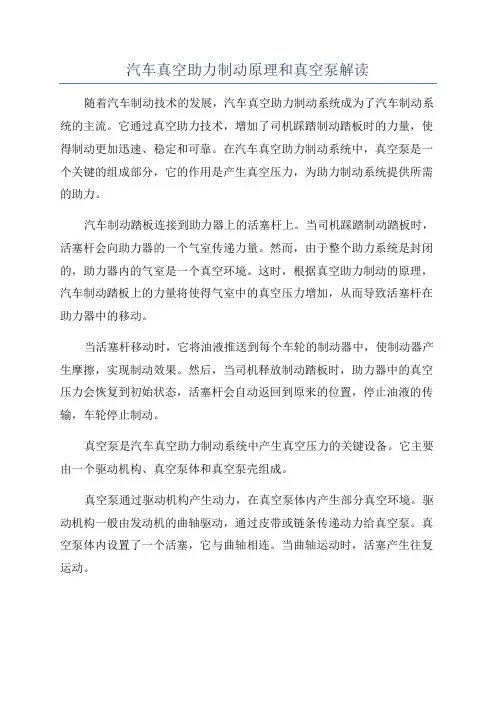 汽车真空助力制动原理和真空泵解读