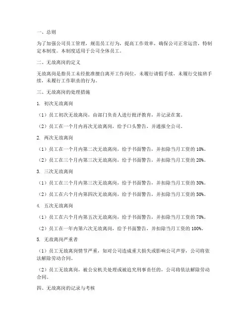 公司员工无故离岗管理制度