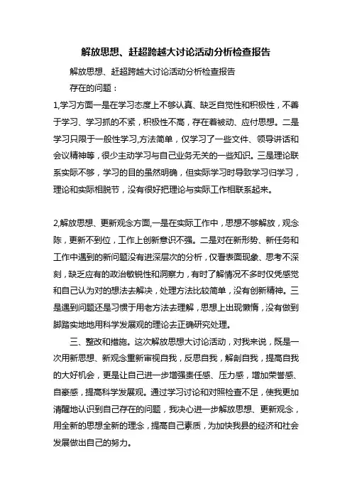 最新整理解放思想、赶超跨越大讨论活动分析检查报告