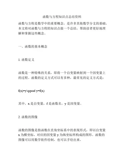 函数与方程知识点总结资料
