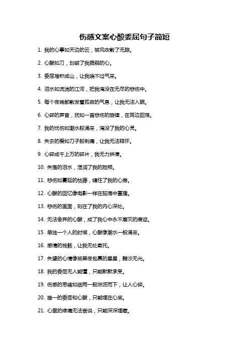 伤感文案心酸委屈句子简短