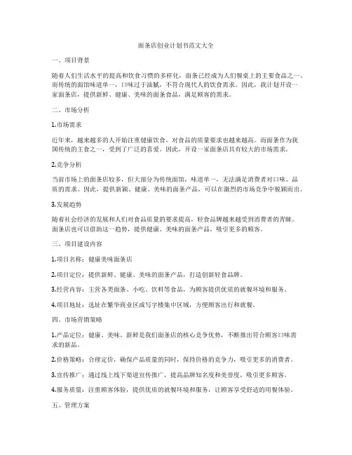面条店创业计划书范文大全