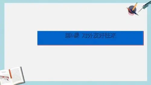 人教版七年级历史下册第6课《对外友好往来》ppt课件