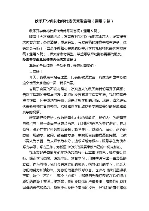 秋季开学典礼教师代表优秀发言稿（通用5篇）