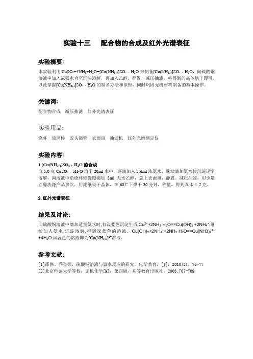 实验十三   配合物的合成及红外光谱表征