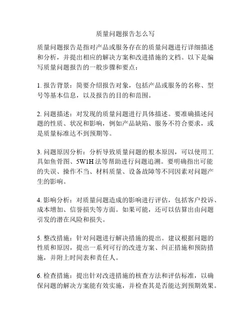 质量问题报告怎么写