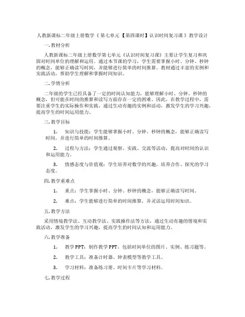 人教新课标二年级上册数学《第七单元【第四课时】认识时间复习课》教学设计
