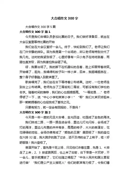 大合唱作文300字5篇