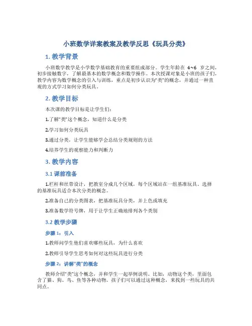小班数学详案教案及教学反思《玩具分类》