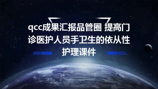 QCC成果汇报品管圈 提高门诊医护人员手卫生的依从性护理课件