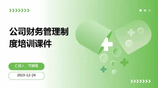 公司财务管理制度培训课件ppt