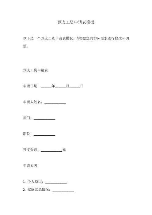 预支工资申请表模板