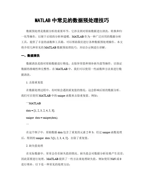 MATLAB中常见的数据预处理技巧