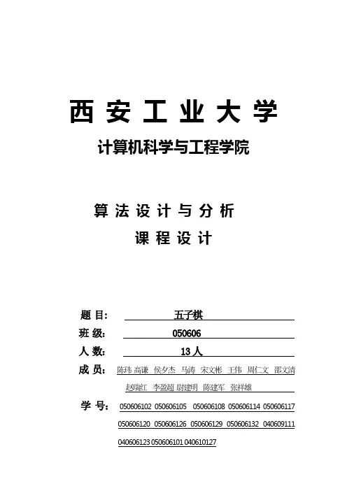 算法设计与分析课程设计报告(五子棋)