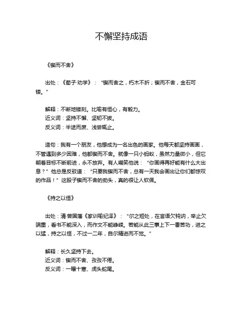 不懈坚持成语