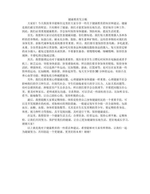 健康教育发言稿