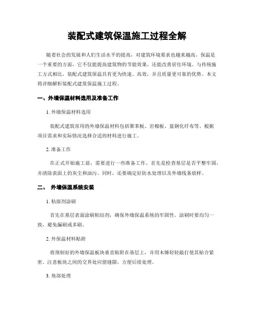 装配式建筑保温施工过程全解