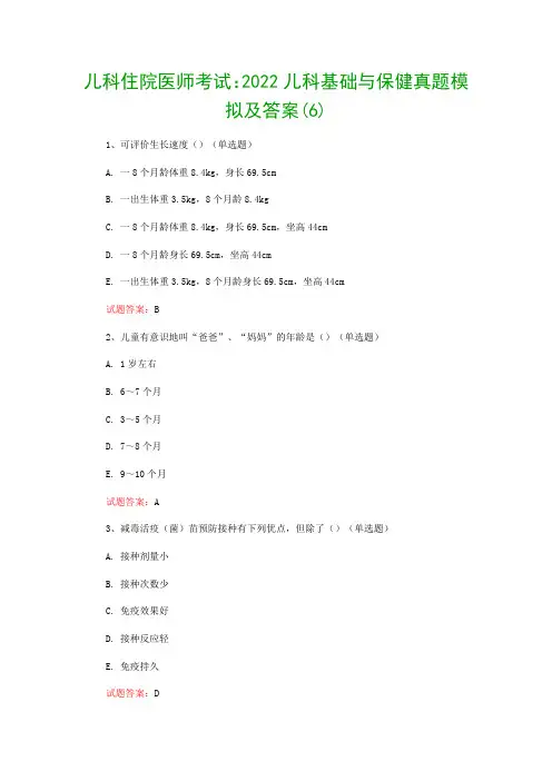 儿科住院医师考试：2022儿科基础与保健真题模拟及答案(6)