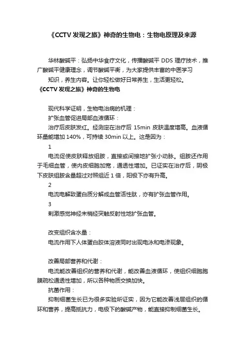 《CCTV发现之旅》神奇的生物电：生物电原理及来源
