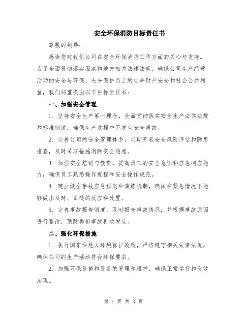安全环保消防目标责任书