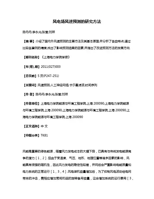 风电场风速预测的研究方法