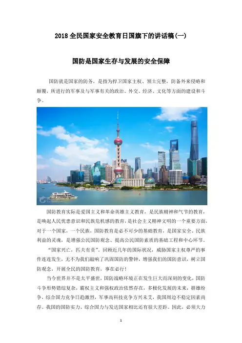 2018全民国家安全教育日国旗下的讲话稿(二)