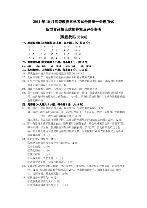 2011年10月 新型食品概论答案