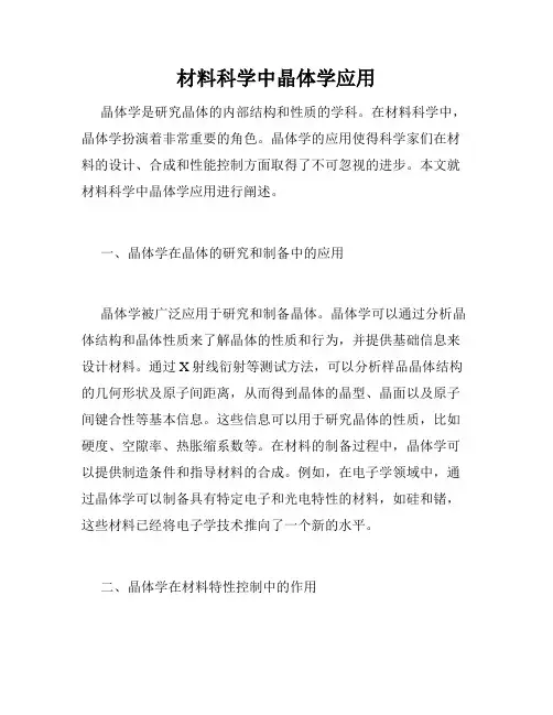 材料科学中晶体学应用